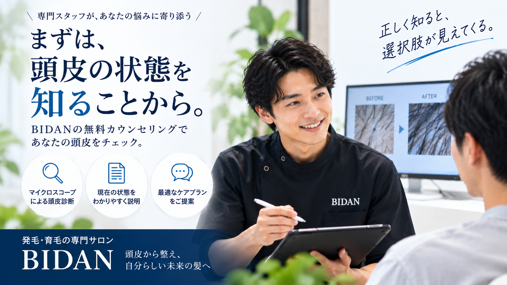 BIDANのカウンセリングで頭皮状態について説明を受ける様子