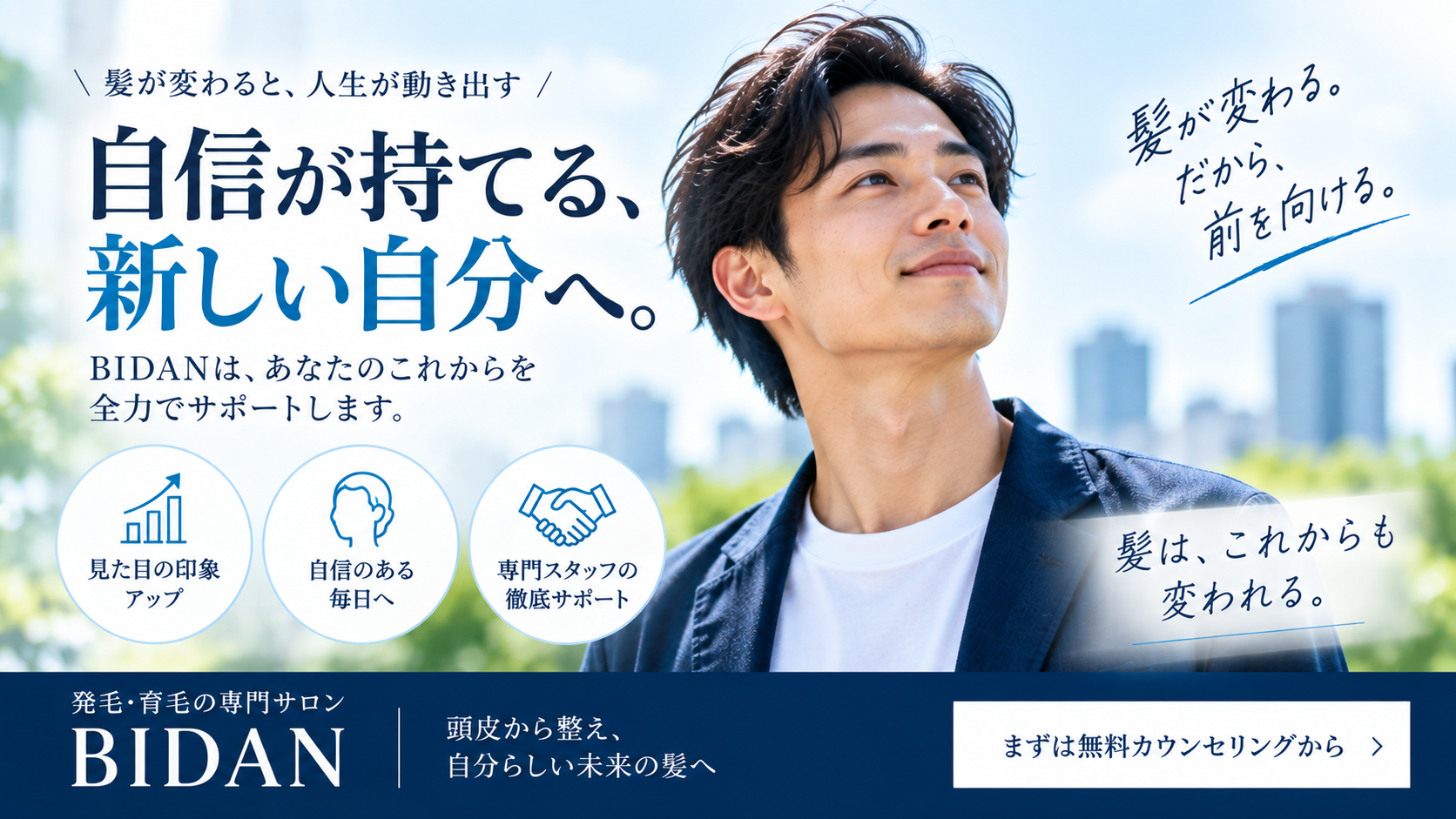 BIDANの発毛ケアと髪の変化をイメージしたビジュアル