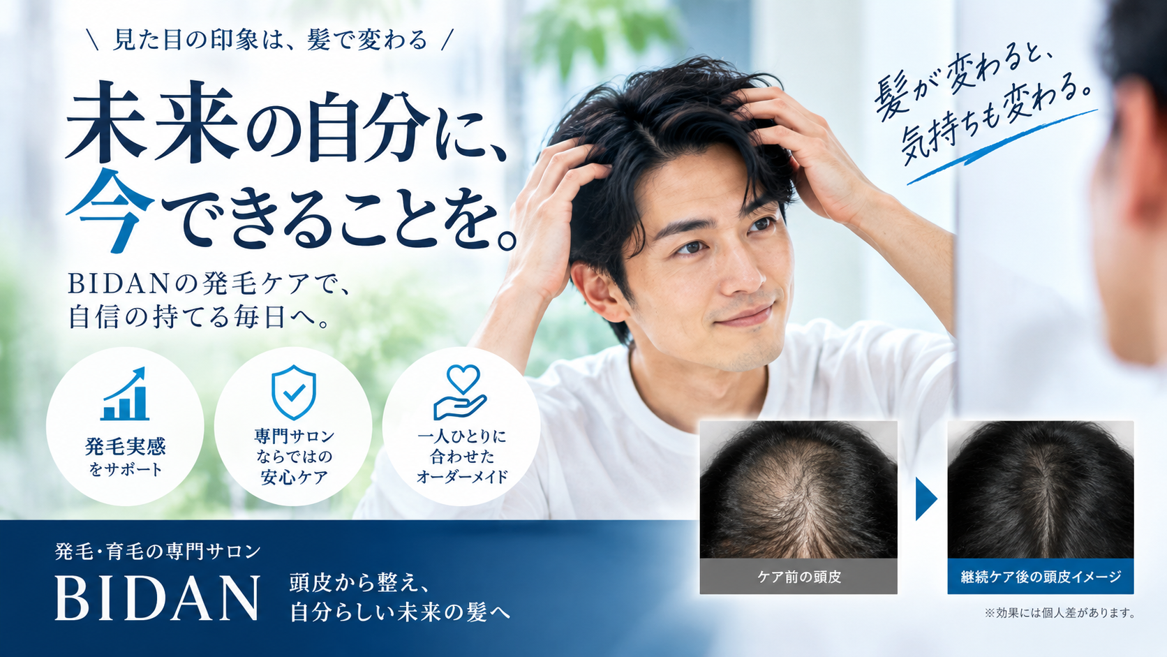 髪のケアを自分磨きにつなげる男性のビジュアル